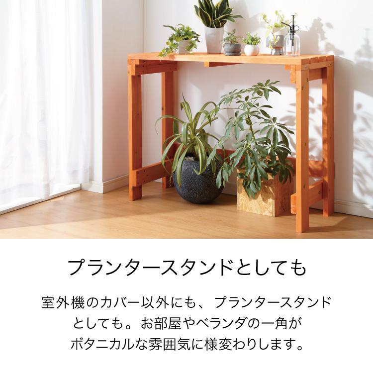 リコメン堂 エアコン 室外機カバー プランター台 幅100cm 天然木製 日