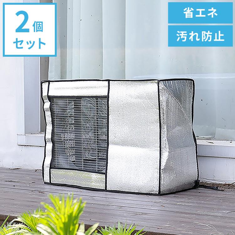 リコメン堂 室外機カバー アルミ 2枚セット 日除け 防水 省エネ 節電