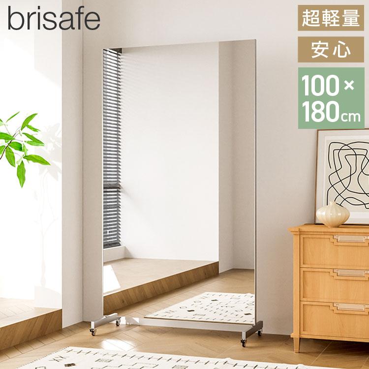 brisafe 割れない鏡 キャスター付き 100×180cm 割れない おしゃれ 