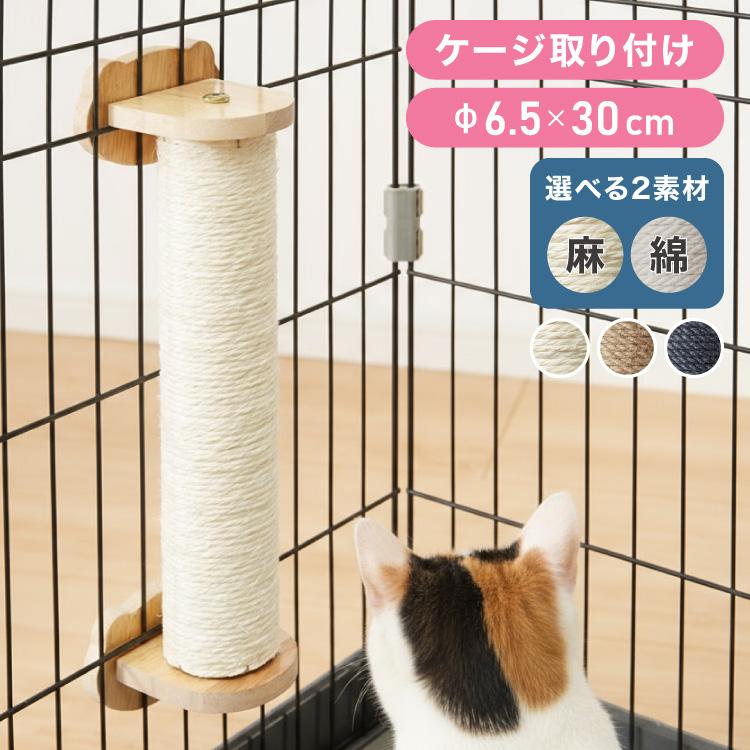 爪とぎ ケージ取り付け 30cm 猫 ポール 麻縄 綿縄 天然木 かわいい 省