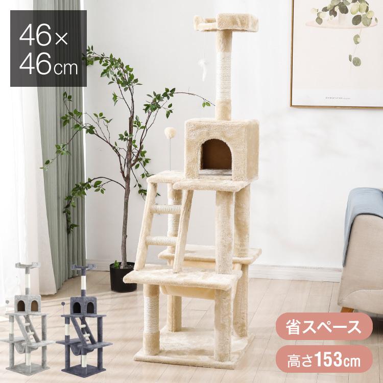 キャットタワー スリム 据え置き ハンモック付き 46×46cm 高さ153cm 省スペース おしゃれ 猫用品 ペット用品 タワー の商品画像