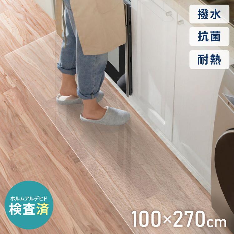 キッチンマット 100×270cm クリア 透明 1.5mm厚 PVC PVCキッチンマット 大判 撥水 床保護シート おくだけマット クリアマット