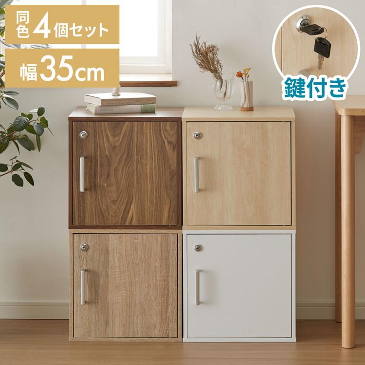 キューブボックス 鍵付 扉付き 4個セット 収納 木製 組み合わせ キューブボックス 鍵付 扉付き 4個セット 収納 木製 組み合わせ
