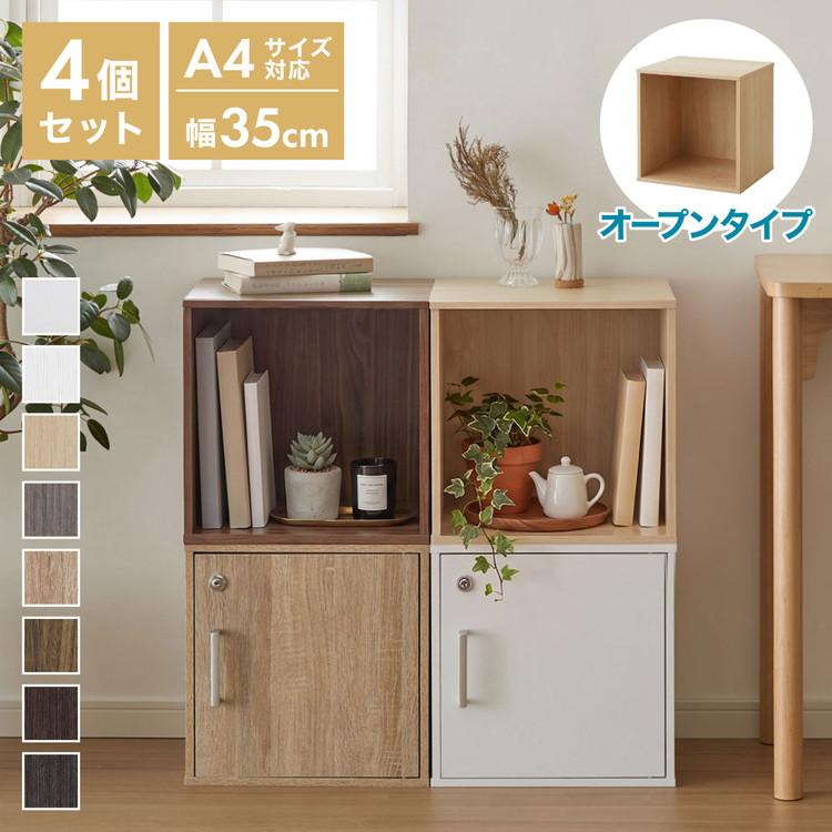新品!!カラーボックス☆キューブボックス☆4点セット☆収納☆アレンジ キューブボックス オープン 4個セット 収納ボックス 収納 組み合わせ