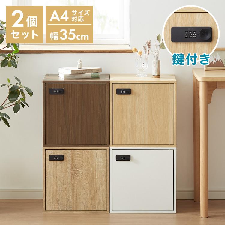 キューブボックス A4 2個セット 木目 鍵付き 扉付き 幅35cm レイアウト
