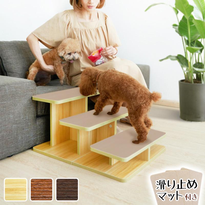 レビューを書けば送料当店負担 ドッグステップ 3段 木目調 滑り止めマット付き 幅46cm 木製 おしゃれ 犬 ステップ 踏み台 ペットステップ ペット スロープ 階段 ペット用 送料無料激安祭