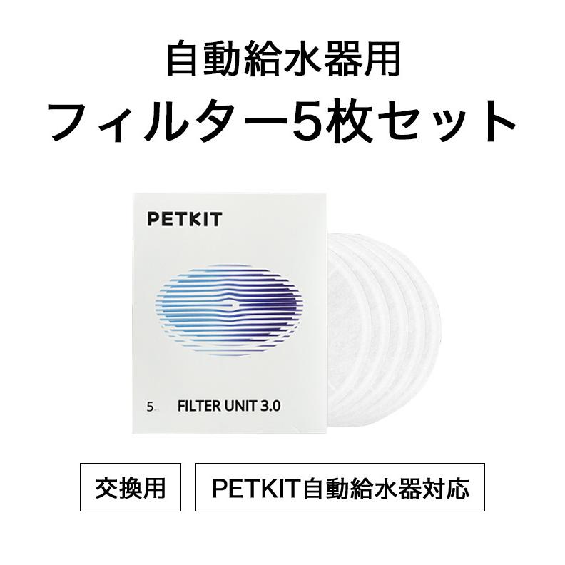 リコメン堂 PETKIT 交換用 フィルター 5枚セット 自動給水機 洗浄機能
