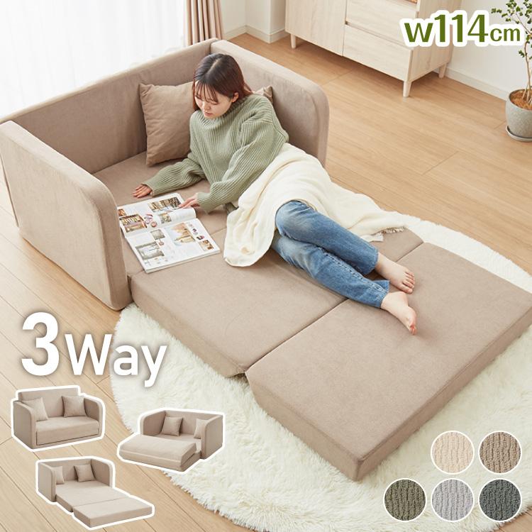 完売品　3way ソファーベッド ベージュ 3WAY ソファベッド 2人掛け 幅115cm コンパクト ロータイプ 肘付き