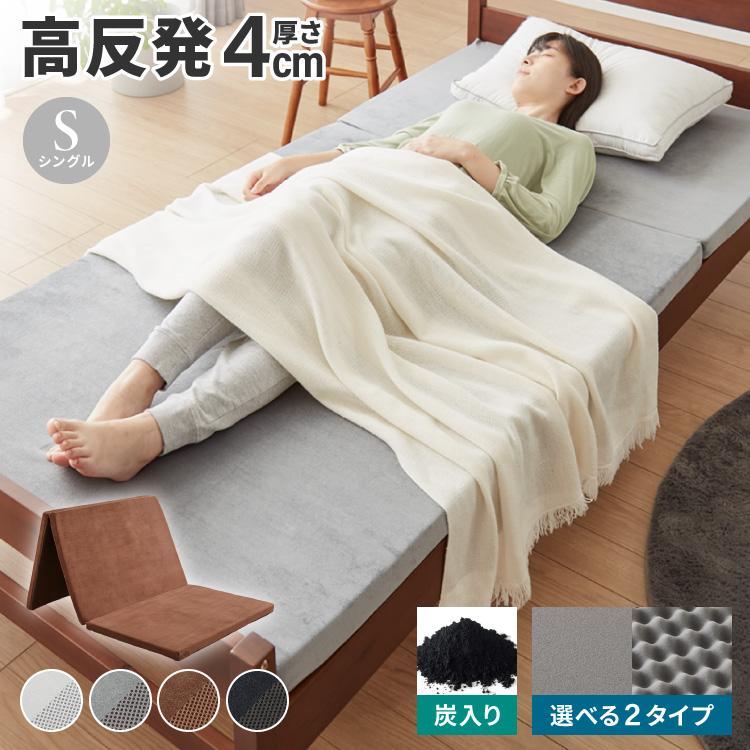 リコメン堂 高反発 マットレス 厚さ4cm 三つ折り シングル 洗える