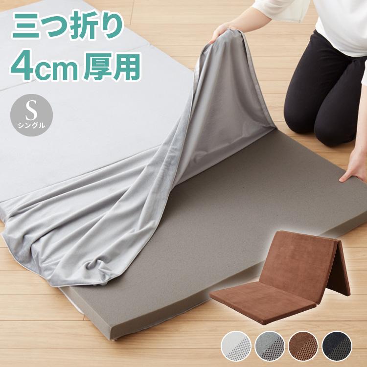 リコメン堂 マットレスカバー 4cm 三つ折り シングル 洗える