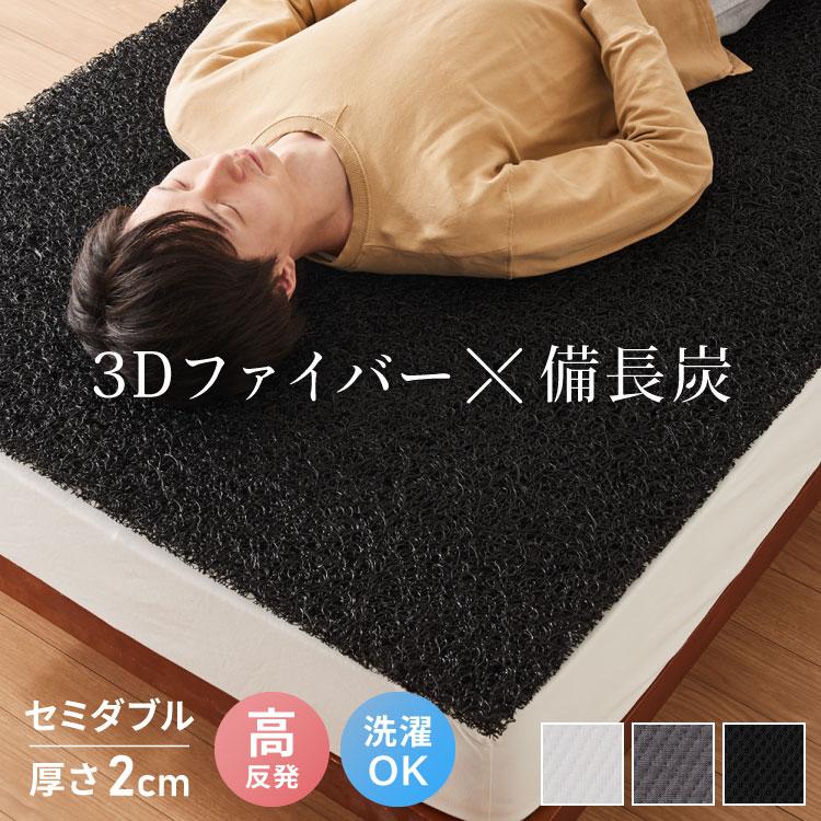 ファイバー素材 マットレス セミダブル用 マットレス 3次元マットレストッパー セミダブル 厚さ2cm 高反発 全部