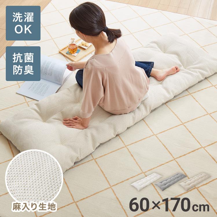 リコメン堂 長座布団 抗菌 防臭 洗える 丸洗いOK ノンホルム