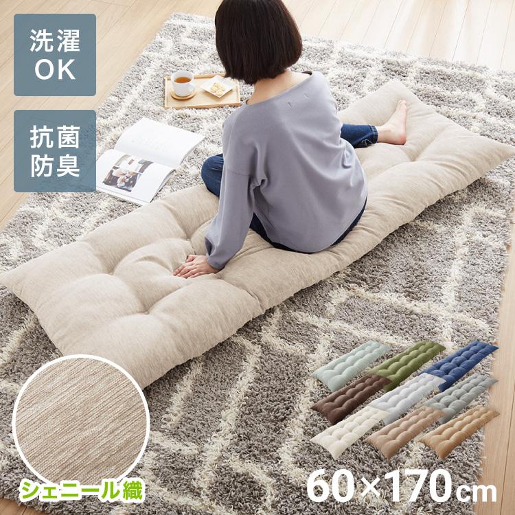 長座布団 抗菌防臭 洗える シェニール織 60×170 1.4kg ふっくら