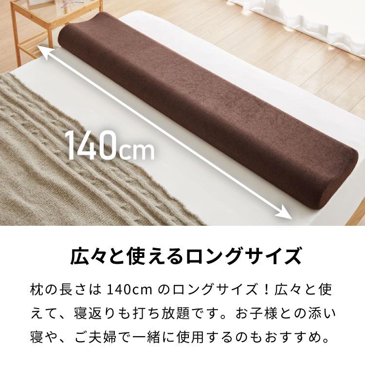リコメン堂 まくら 低反発 ロング 幅140cm 洗えるカバー ウレタン 80N 