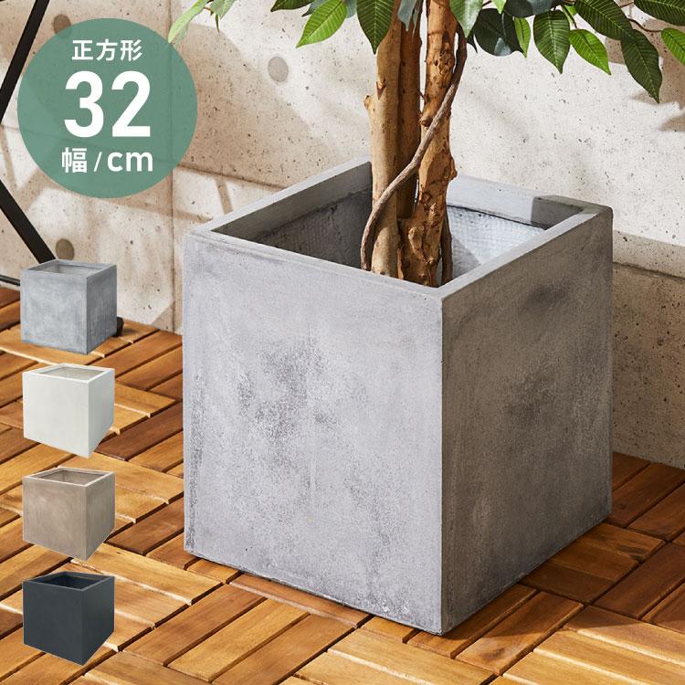 プランター 大型 32×32cm スクエア コンクリート おしゃれ モダン ガーデニング 植木鉢 鉢カバー プランターカバー プランターボックス の商品画像