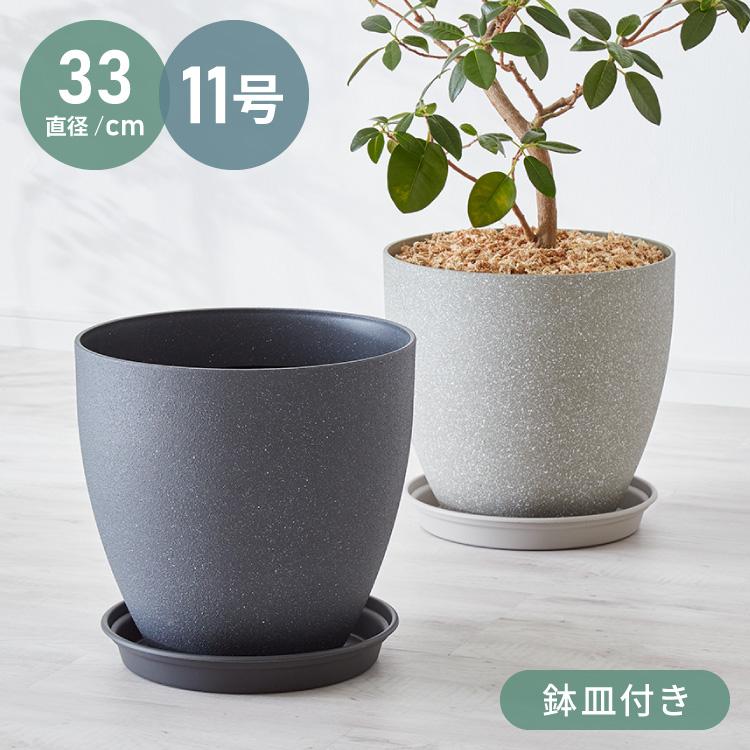 リコメン堂 植木鉢 鉢 直径32.5cm 11号 おしゃれ モダン ガーデニング