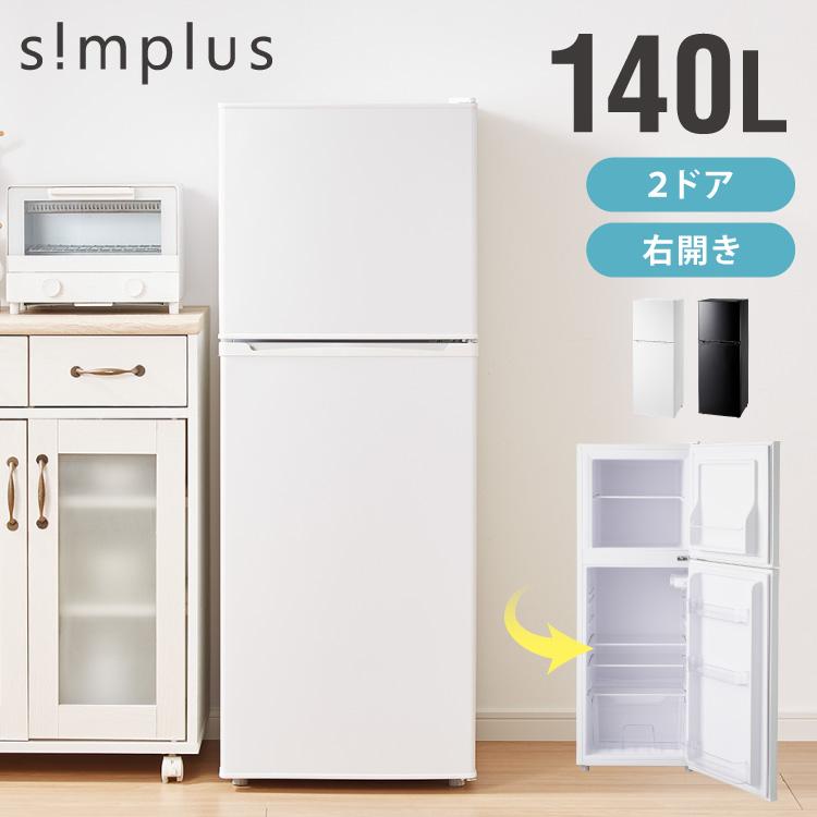 コンパクト2ドア冷蔵庫 ホワイト 140L 冷蔵庫 小型 2ドア 117L 新生活 ひとり暮らし 一人暮らし