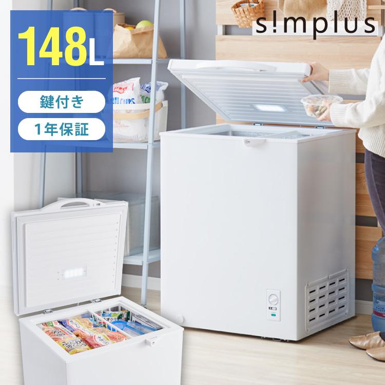 冷凍庫 上開き 148L 庫内灯付き simplus バスケット付き 鍵付き 静音 大容量 冷蔵庫 省エネ レビュー報告でトング【メーカー保証1年】