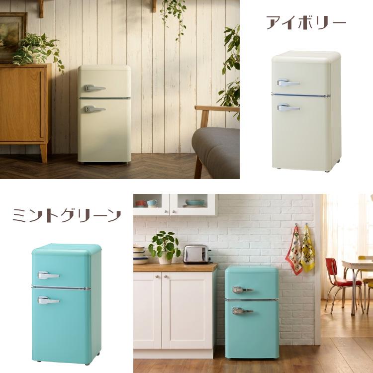 冷蔵庫 レトロ冷蔵庫 60L 2ドア 一人暮らし レトロ レトロカラー