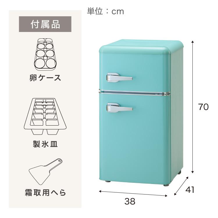 冷蔵庫 レトロ冷蔵庫 60L 2ドア 一人暮らし レトロ レトロカラー