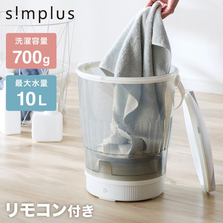 simplus（シンプラス） バケツ洗濯機 リモコン式 小型洗濯機