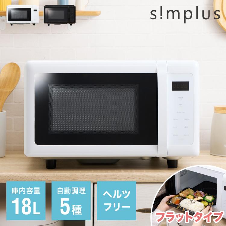 simplus シンプラス 電子レンジ 18L ヘルツフリー フラット simplus シンプラス 電子レンジ 18L ヘルツフリー フラット