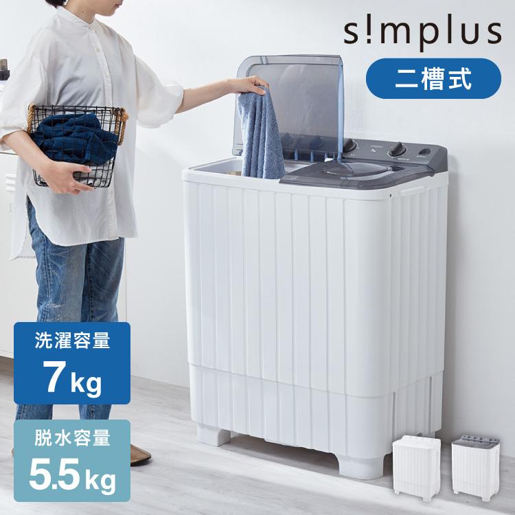 二槽式小型縦型洗濯機 水色 simplus（シンプラス） 縦型二槽式 7kg simplus 洗濯機 二層式洗濯機