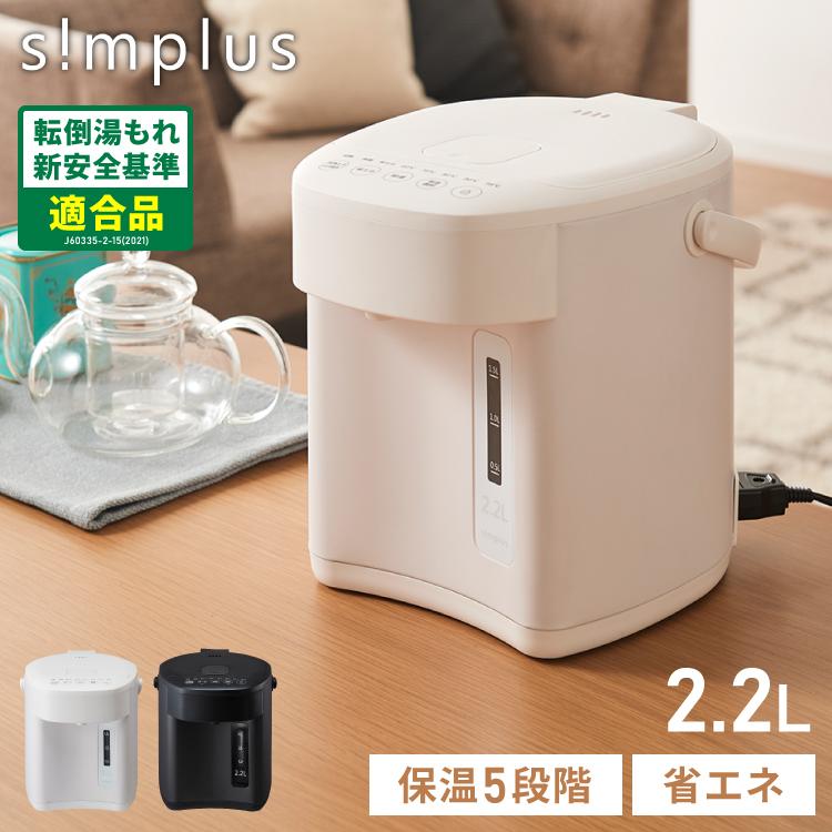 simplus（シンプラス） 電気ポット 2.2L 省エネモード 保温 マイコン式