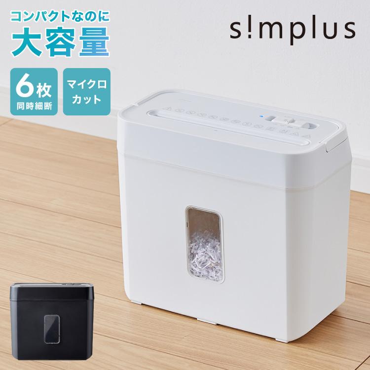 simplus シュレッダー マイクロカット 定格5枚 最大6枚同時細断 電動 小型 家用 オフィス 卓上 コンパクト 個人情報 ホチキス はがき 写真 5分連続使用 8L シンプラス SP-SRD02【送料無料】 simplus シュレッダー マイクロカット 定格5枚 最大6枚同時細断 電動