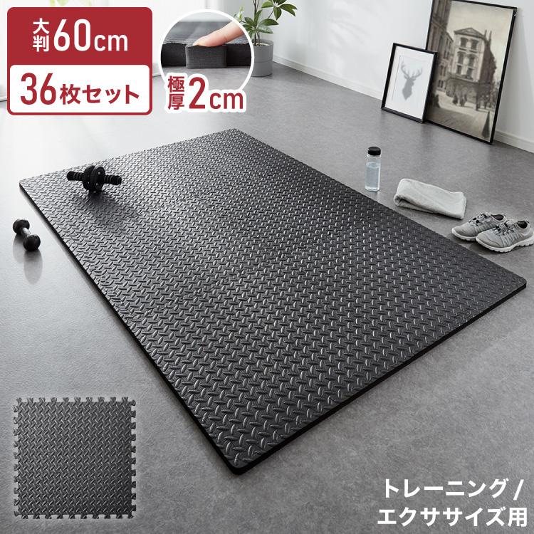 リコメン堂 トレーニングマット 滑り止め 抗菌 防臭 60cm ジョイント式