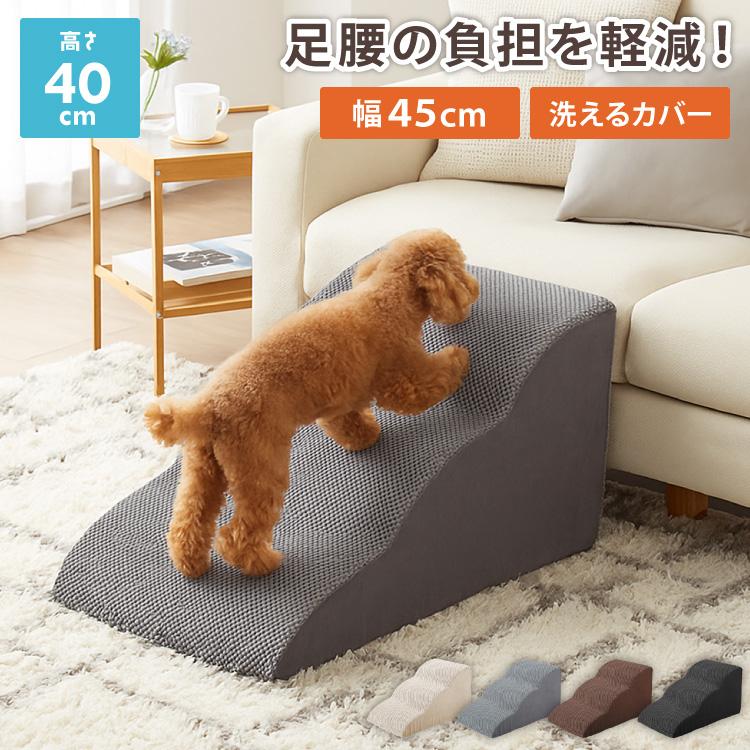 ドッグステップ 3段 スロープ 幅45cm ドッグスロープ ウレタン 撥水