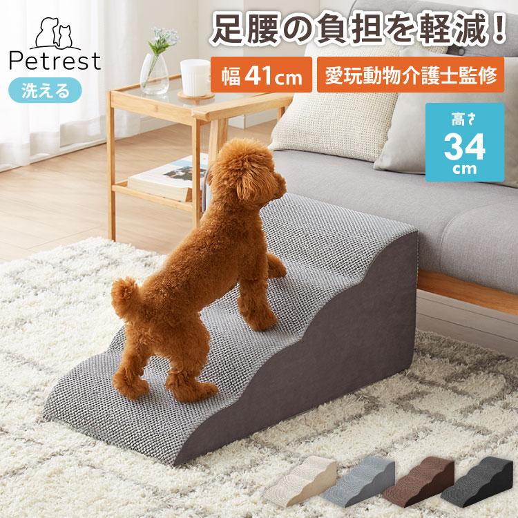 ドッグステップ 4段 スロープ 幅41cm ドッグスロープ ウレタン 撥水