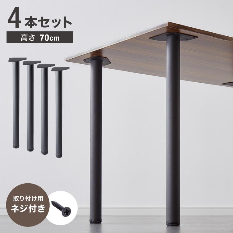 テーブル 脚 パーツ DIY ネジ付き リコメン堂 テーブル脚 4本セット パーツ アジャスター DIY テーブル