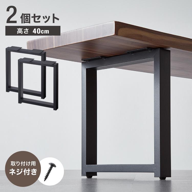 金属製アイアン　テーブル脚 ブラック 取り付けネジ付き　新品 リコメン堂 テーブル脚 スチール脚 ねじ付き 高さ40~41cm ブラック