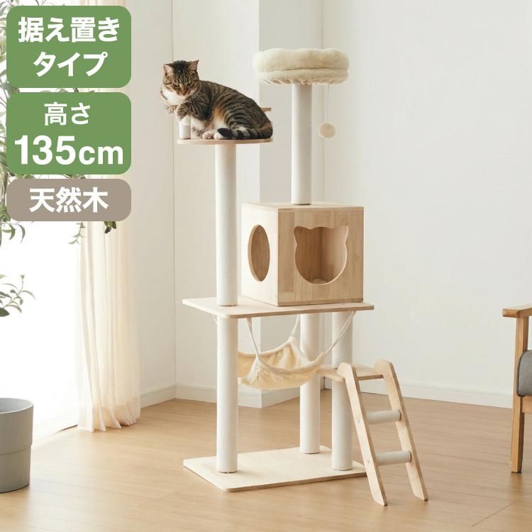 【M2942-88-56】キャットタワー 据え置き　高さ135cm　組み立て簡単 キャットタワー 木製 据え置き スリム 省スペース 高さ135cm おもちゃ
