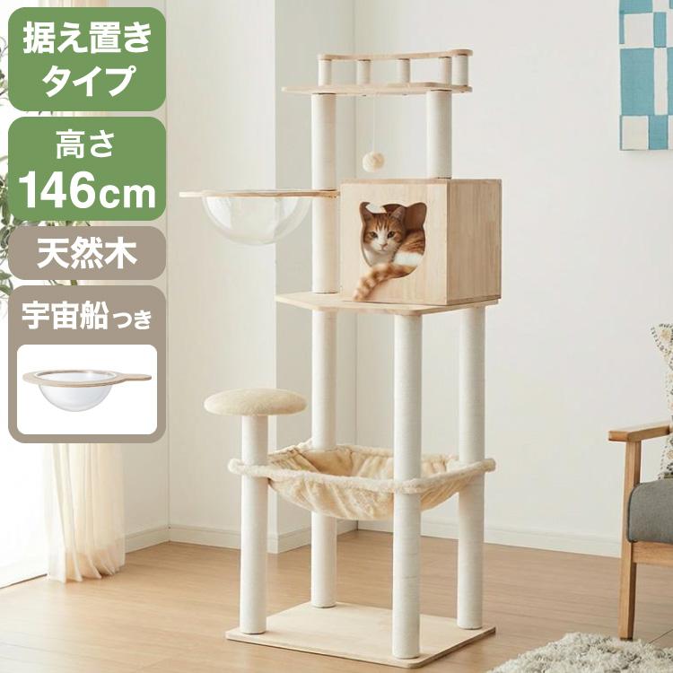 キャットタワー 木製 据え置き 高さ146cm スリム 省スペース 宇宙船