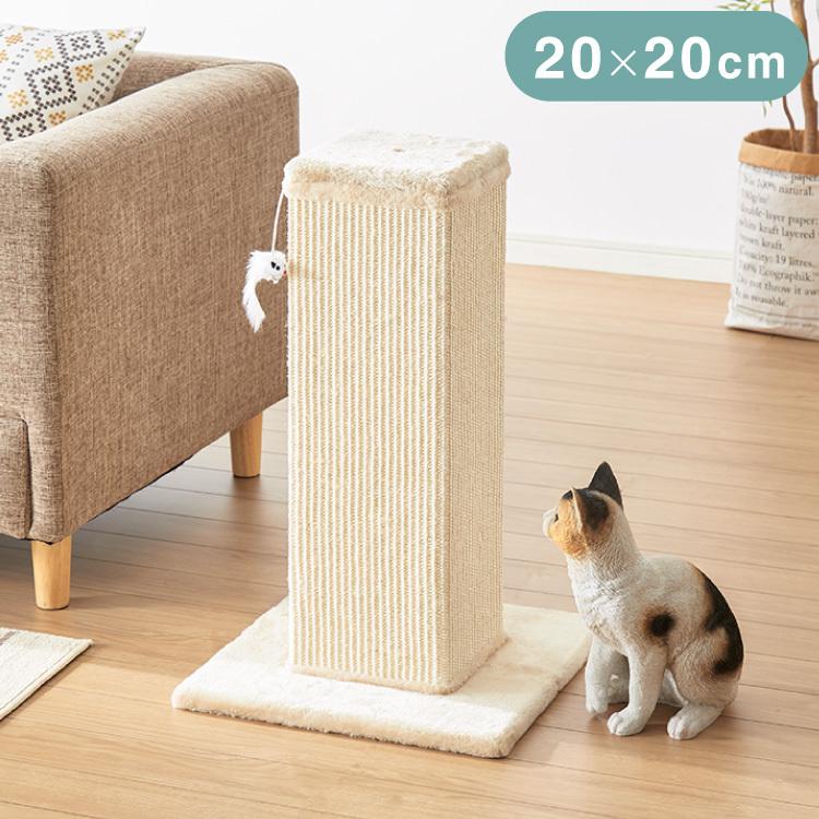 リコメン堂 爪とぎ 猫 角型 ポール幅20cm 高さ63cm 天然麻 ベージュ
