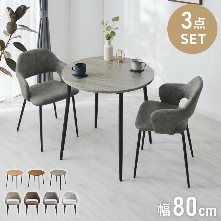 円形 ダイニングセット 幅80cm テーブル+肘付きチェア2脚 2人掛け 3点