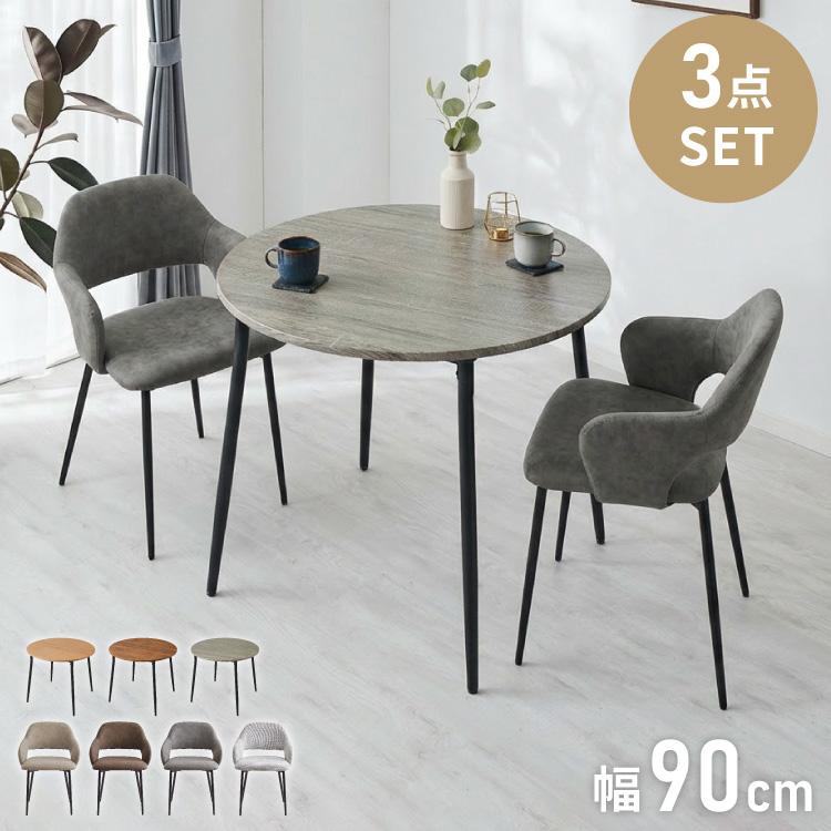 円形 ダイニングセット 幅90cm テーブル+肘付きチェア2脚 2人掛け 3点