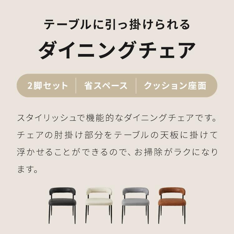 ダイニングチェア 2脚セット テーブルに掛けられる & 天板下に収納