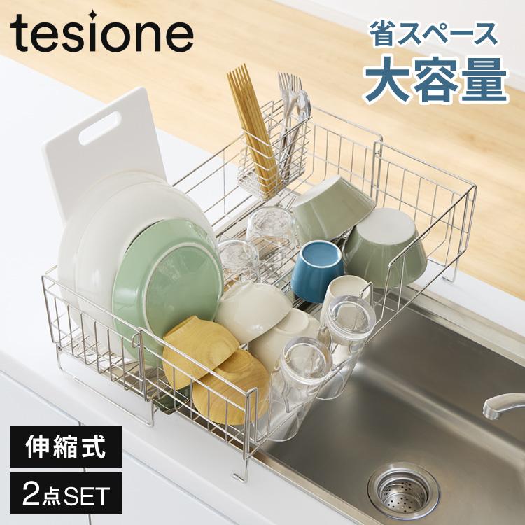 tesione テシオン 伸縮式 水切りラック 箸立て付き 2点セット 伸縮 深