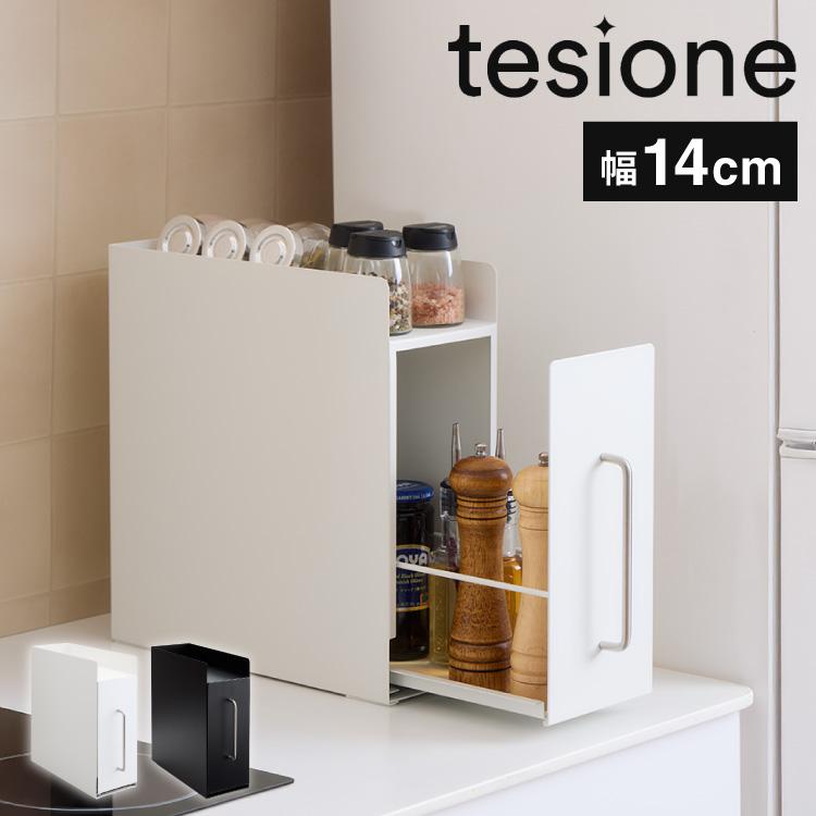 tesione テシオン 隱せる 調味料ラック 1段 スリム おしゃれ 隠す