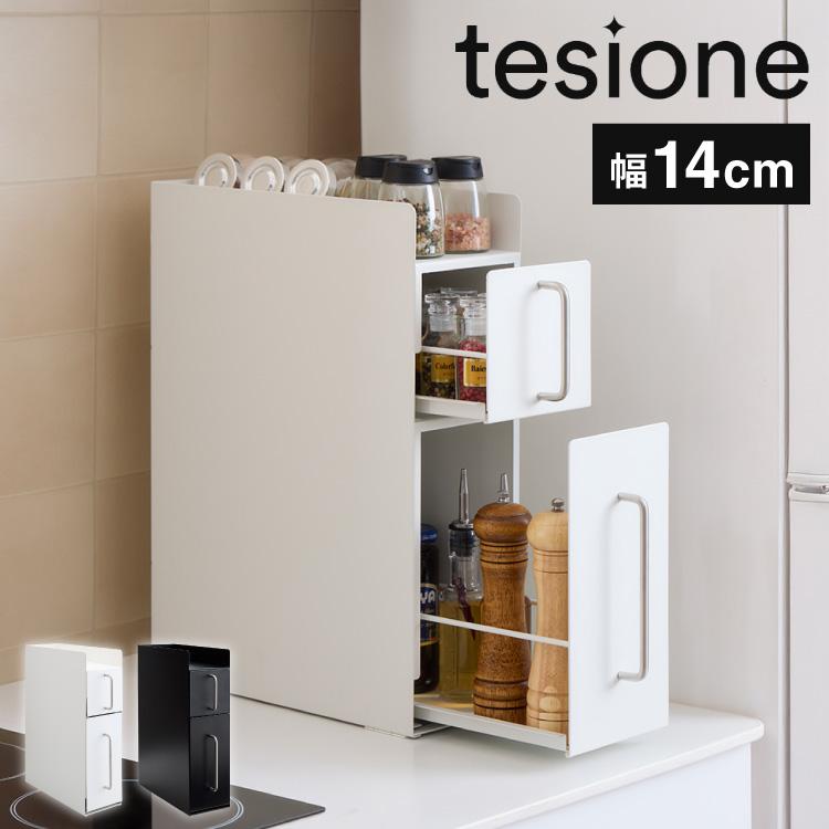 tesione テシオン 隱せる 調味料ラック 2段 スリム おしゃれ 隠す