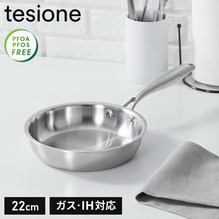 tesione テシオン ステンレスフライパン 22cm フッ素不使用 3層構造