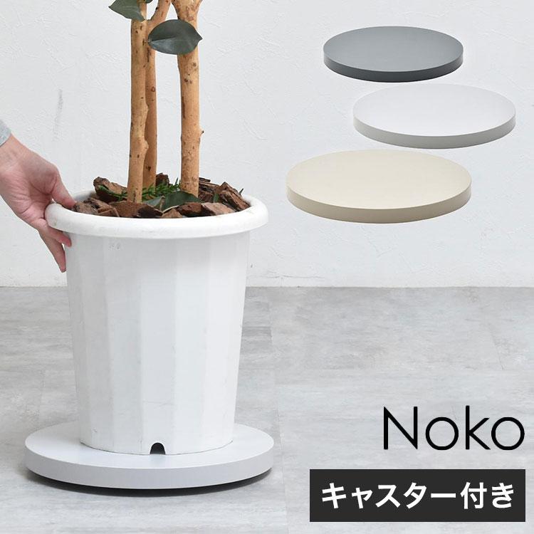 Noko ラウンドプランターベース 木目調×隠しキャスターで美しく移動