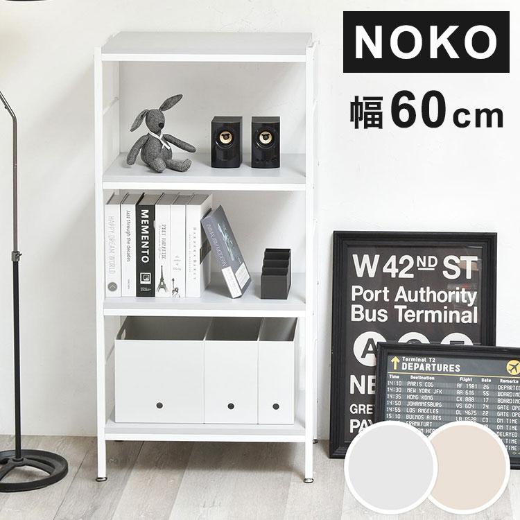 Noko 4段ラック 幅604段ラック 幅60cmラック Nokoシリーズラック A4