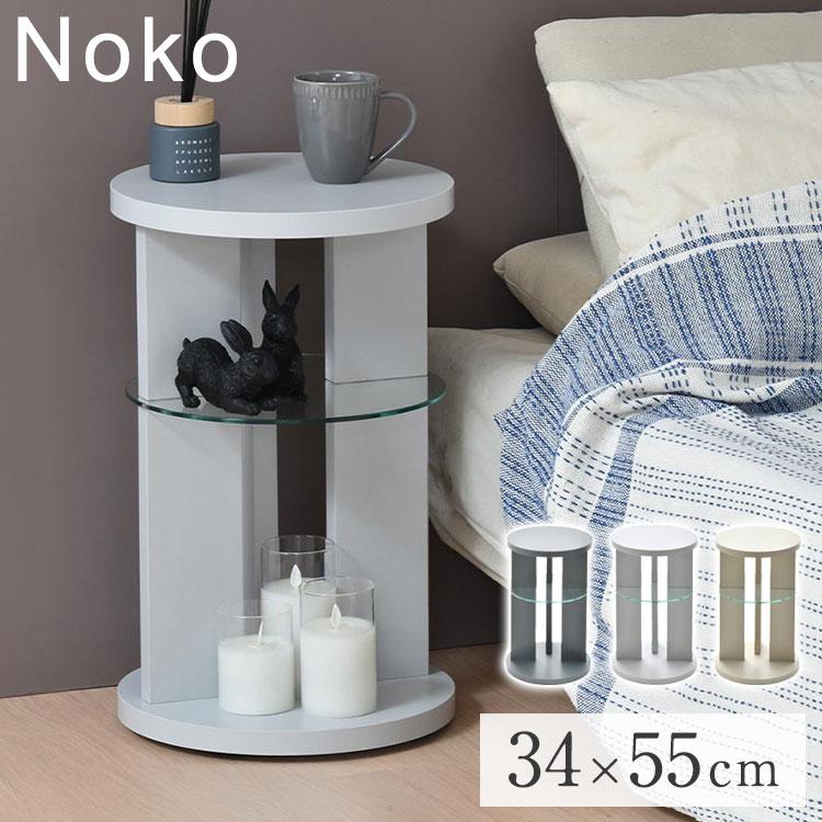 Noko ラウンドサイドテーブル おしゃれで抜け感あるアシンメトリー