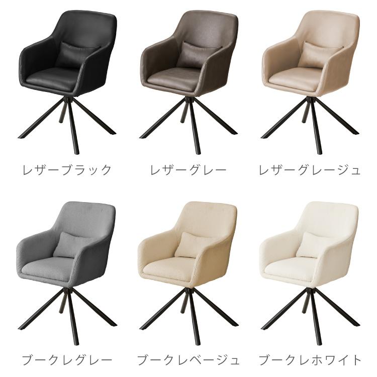 ダイニングチェア 回転 肘付 選べる6タイプ レザー ブークレ ラウン