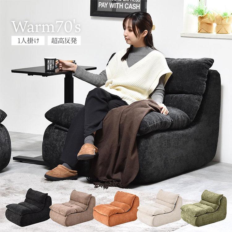 1人掛けソファ WARM 70s 圧縮梱包で搬入ラクラク ミッドセンチュリー風