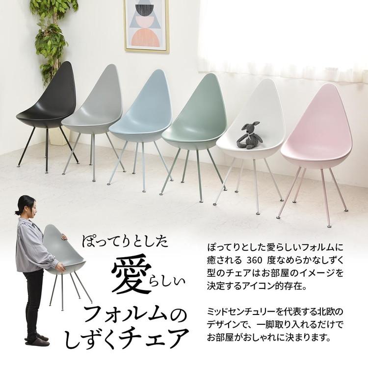 REP しずくチェアー オブジェのようなフォルムが魅力のドロップ型